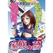 家族の夢（宙出版） [電子書籍]