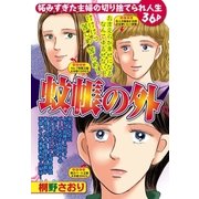蚊帳の外（宙出版） [電子書籍]
