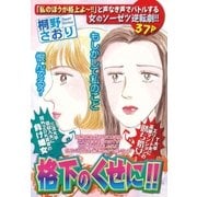 格下のくせに！！（宙出版） [電子書籍]