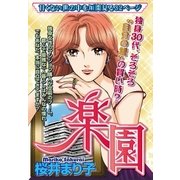 楽園（宙出版） [電子書籍]