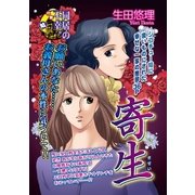 寄生（宙出版） [電子書籍]