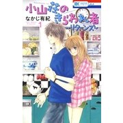 小山荘のきらわれ者～リターンズ～（1）（白泉社） [電子書籍]