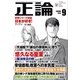 月刊正論 2016年 09月号（日本工業新聞社） [電子書籍]