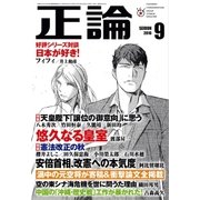 月刊正論 2016年 09月号（日本工業新聞社） [電子書籍]