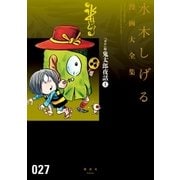 『ガロ』版鬼太郎夜話 水木しげる漫画大全集（上）（講談社） [電子書籍]