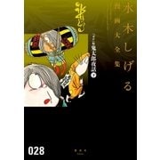 『ガロ』版鬼太郎夜話 水木しげる漫画大全集（下）（講談社） [電子書籍]