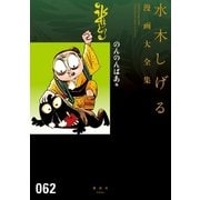のんのんばあ他 水木しげる漫画大全集（講談社） [電子書籍]