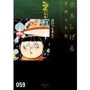 ぽけっとまん他 水木しげる漫画大全集（講談社） [電子書籍]
