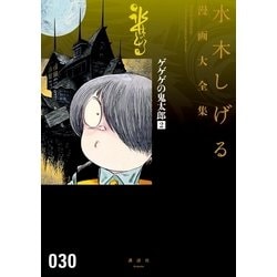 ヨドバシ.com - ゲゲゲの鬼太郎 水木しげる漫画大全集（2）（講談社