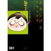 フーシギくん他 水木しげる漫画大全集（講談社） [電子書籍]