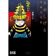 悪魔くん 水木しげる漫画大全集（講談社） [電子書籍]