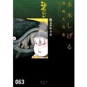 縄文少年ヨギ 水木しげる漫画大全集（講談社） [電子書籍]
