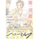 ハニーミルク vol.3（講談社） [電子書籍]