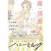 ハニーミルク vol.3（講談社） [電子書籍]