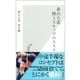 森山大道 路上スナップのススメ（光文社） [電子書籍]