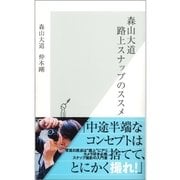 森山大道 路上スナップのススメ（光文社） [電子書籍]
