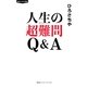 人生の超難問 Q＆A（集英社インターナショナル）（集英社） [電子書籍]