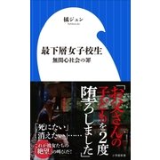 最下層女子校生～無関心社会の罪～（小学館新書）（小学館） [電子書籍]