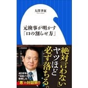 元検事が明かす「口の割らせ方」（小学館新書）（小学館） [電子書籍]