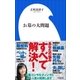 お墓の大問題（小学館新書）（小学館） [電子書籍]