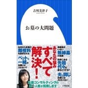 お墓の大問題（小学館新書）（小学館） [電子書籍]