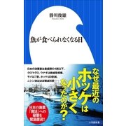 魚が食べられなくなる日（小学館新書）（小学館） [電子書籍]