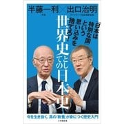 世界史としての日本史（小学館新書）（小学館） [電子書籍]