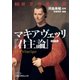 60分で名著快読 マキアヴェッリ『君主論』（日経BP社） [電子書籍]