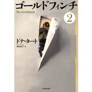 ゴールドフィンチ 2（河出書房新社） [電子書籍]