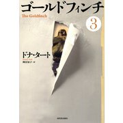 ゴールドフィンチ 3（河出書房新社） [電子書籍]
