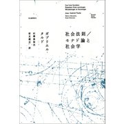 社会法則/モナド論と社会学（河出書房新社） [電子書籍]