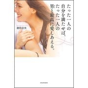 たった一人の自分を満たせば、たった一人の男と最高に愛しあえる。（河出書房新社） [電子書籍]