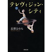 テレヴィジョン･シティ（河出書房新社） [電子書籍]