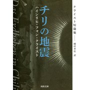 チリの地震（河出書房新社） [電子書籍]