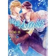 俺様人魚姫【イラストあり】（心交社） [電子書籍]