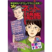 ネット恐怖（宙出版） [電子書籍]