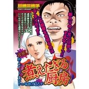 煮えたぎる厨房（宙出版） [電子書籍]