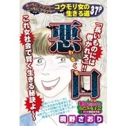 悪口（宙出版） [電子書籍]