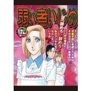 弱い者いじめ（宙出版） [電子書籍]