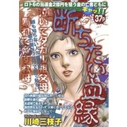 断ちたい血縁（宙出版） [電子書籍]