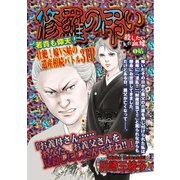 修羅の弔い（宙出版） [電子書籍]