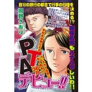 PTAデビュー！！（宙出版） [電子書籍]