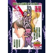 いちばん身近な悪魔（宙出版） [電子書籍]