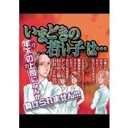 いまどきの若い子は・・・（宙出版） [電子書籍]
