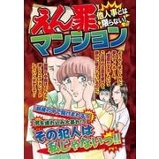えん罪マンション（宙出版） [電子書籍]