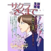 サクラさくまで（宙出版） [電子書籍]