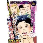 シェアハウスのセレブ達～家政婦 市川春子の報告～（宙出版） [電子書籍]
