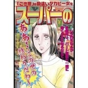 スーパーのおばさん（宙出版） [電子書籍]