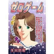 ゼロゲーム（宙出版） [電子書籍]
