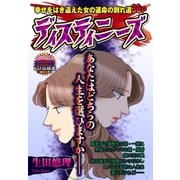 ディスティニーズ（宙出版） [電子書籍]